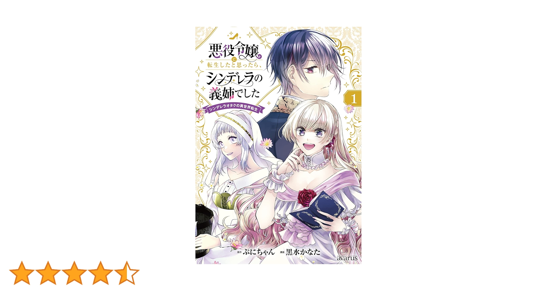 悪役令嬢に転生したと思ったら、シンデレラの義姉でした